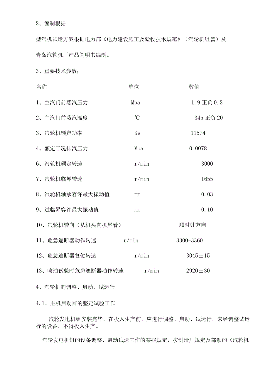 汽轮机实施调试计划.docx_第2页