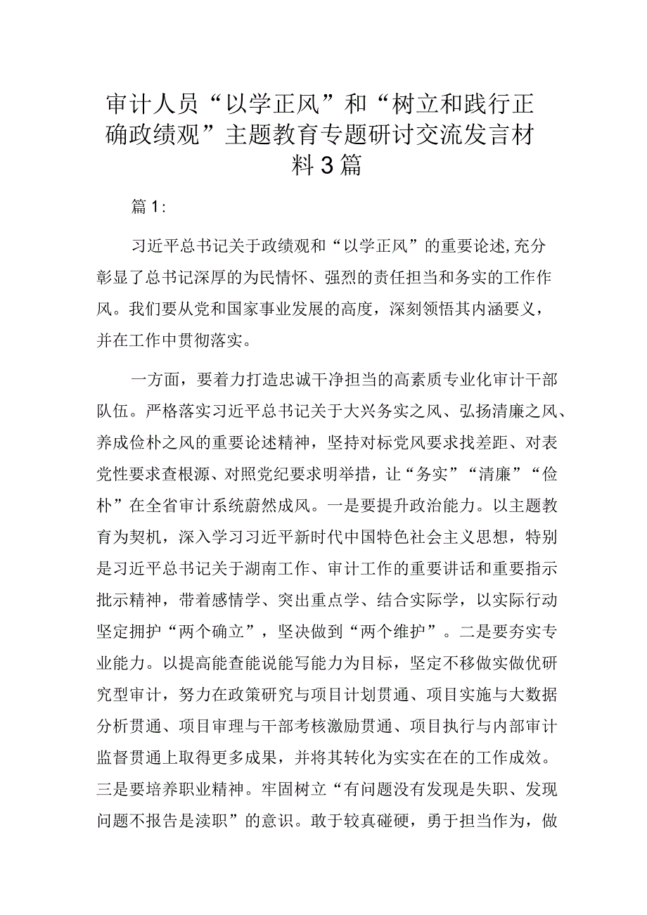 审计人员“以学正风”和“树立和践行正确政绩观”主题教育专题研讨交流发言材料3篇.docx_第1页