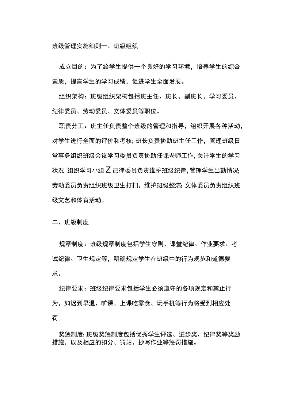 班级管理实施细则.docx_第1页