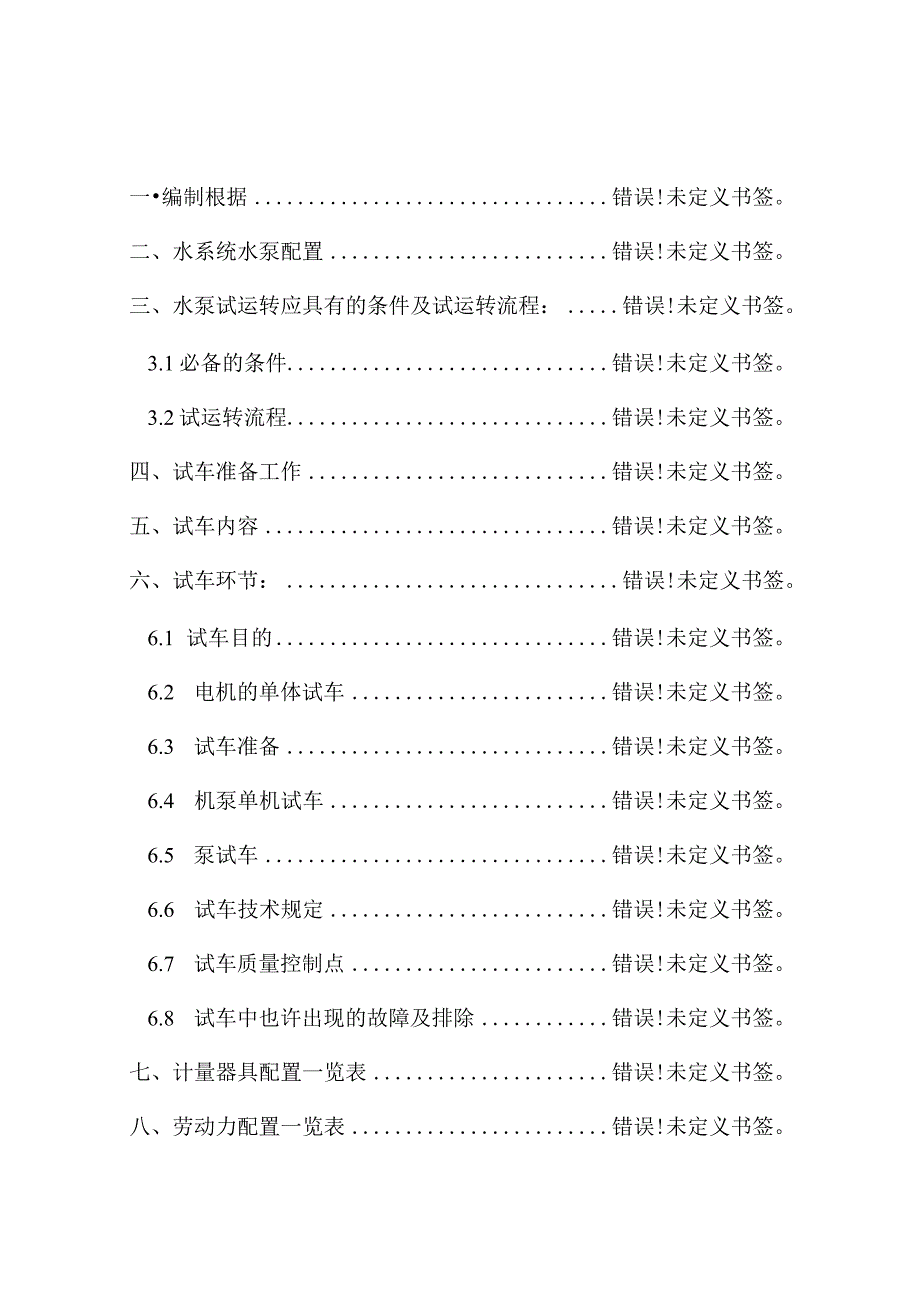 水泵试运转操作指南.docx_第1页