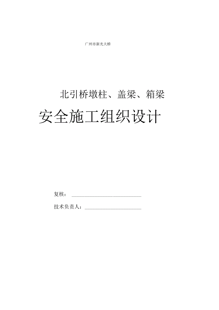 桥墩柱和箱梁安全施工组织设计.docx_第1页