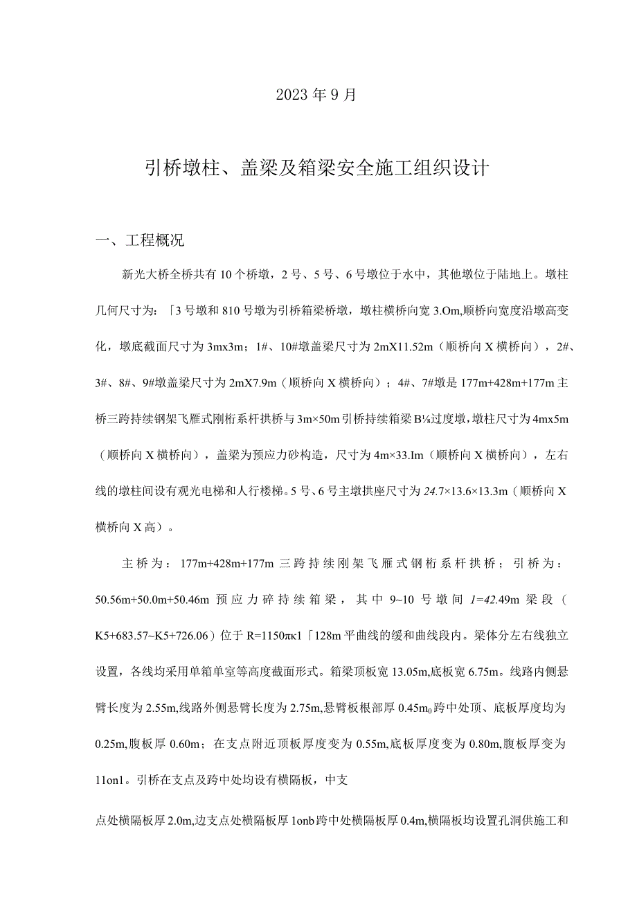 桥墩柱和箱梁安全施工组织设计.docx_第2页