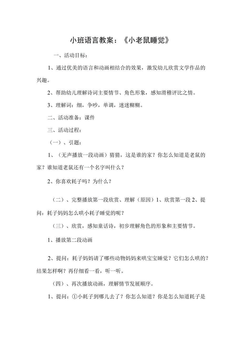 小班语言教案：《小老鼠睡觉》.docx_第1页