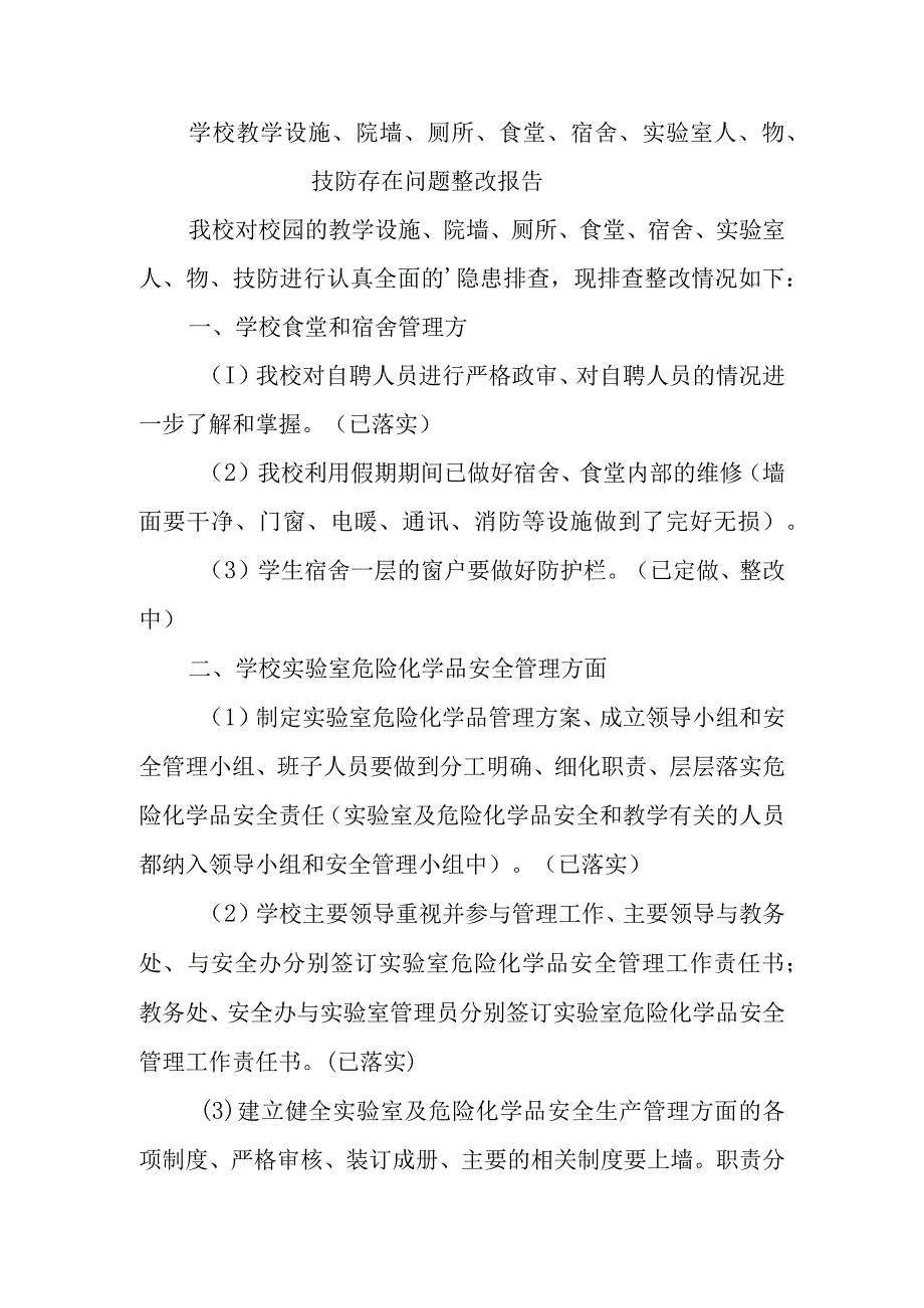 学校教学设施、院墙、厕所、食堂、宿舍、实验室人、物、技防存在问题整改报告.docx_第1页