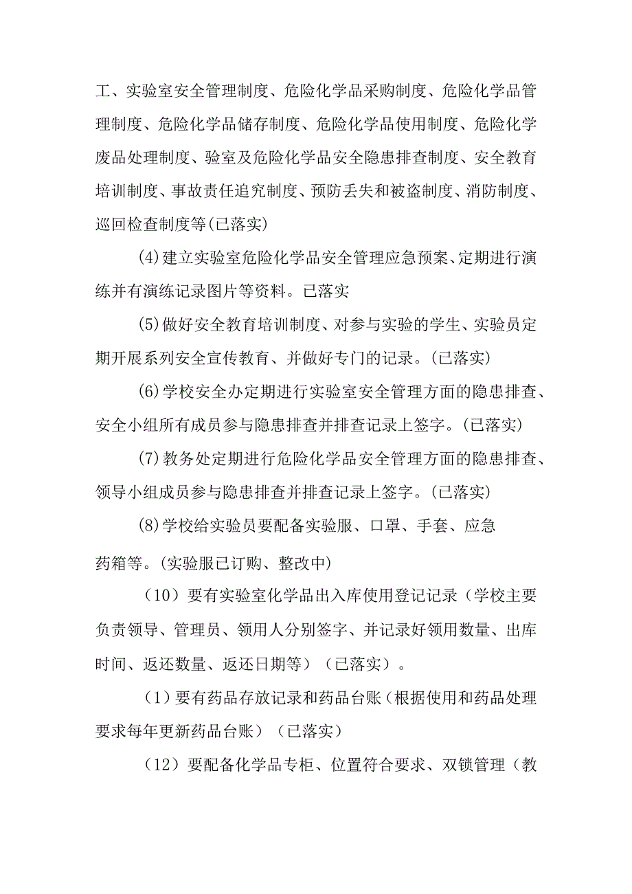 学校教学设施、院墙、厕所、食堂、宿舍、实验室人、物、技防存在问题整改报告.docx_第2页