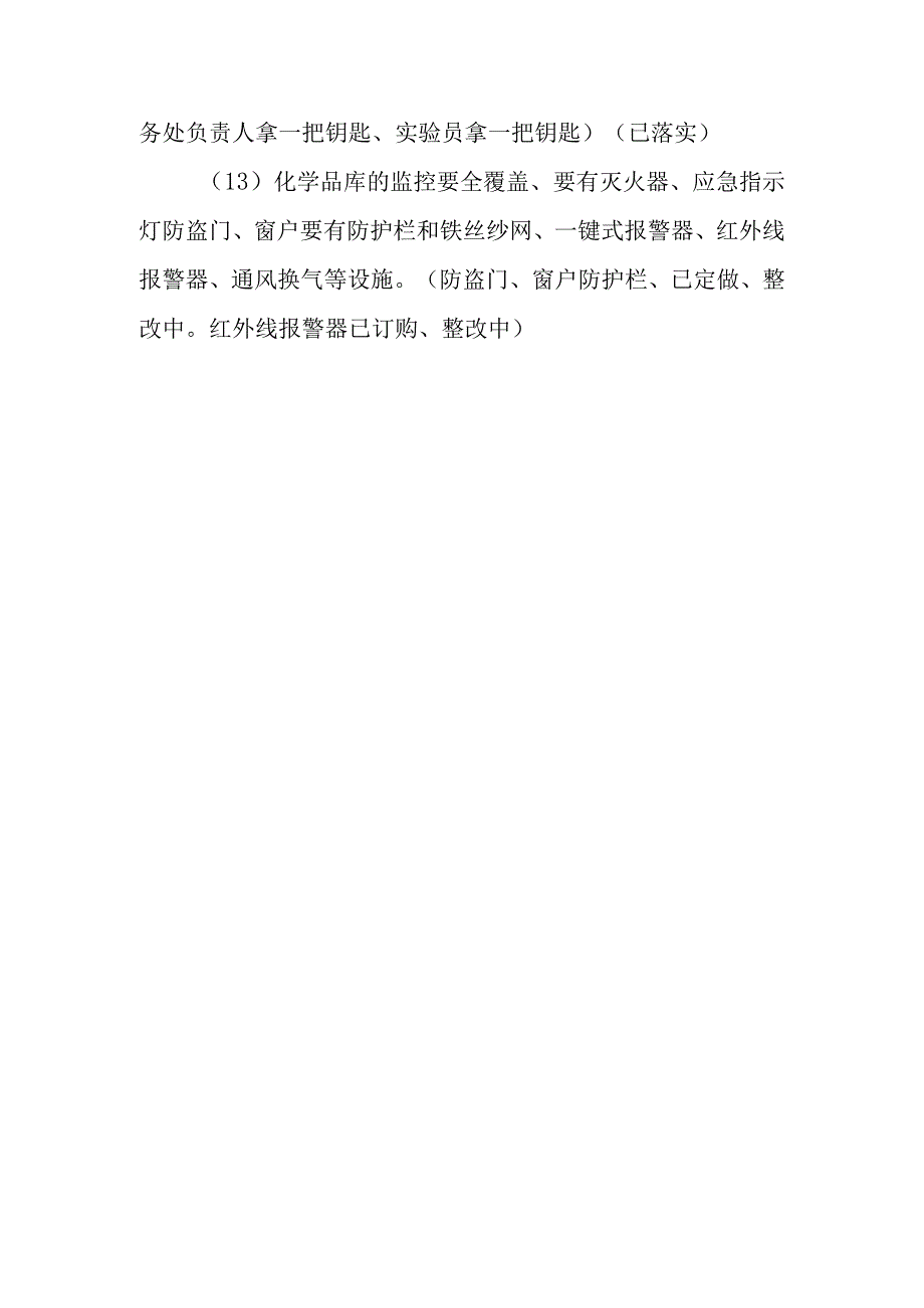 学校教学设施、院墙、厕所、食堂、宿舍、实验室人、物、技防存在问题整改报告.docx_第3页