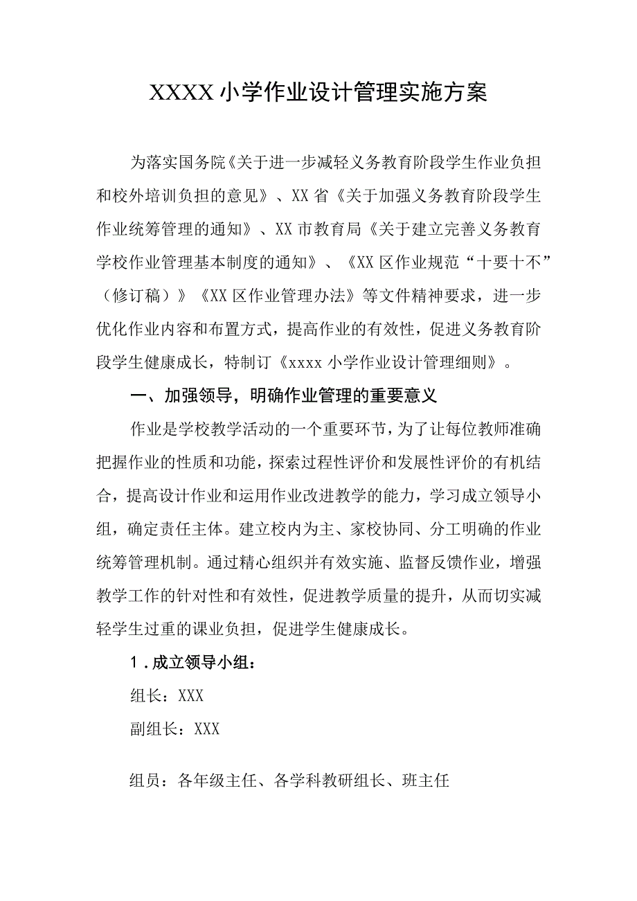 小学作业设计管理实施方案.docx_第1页