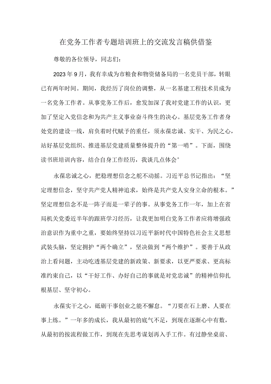 在党务工作者专题培训班上的交流发言稿供借鉴.docx_第1页