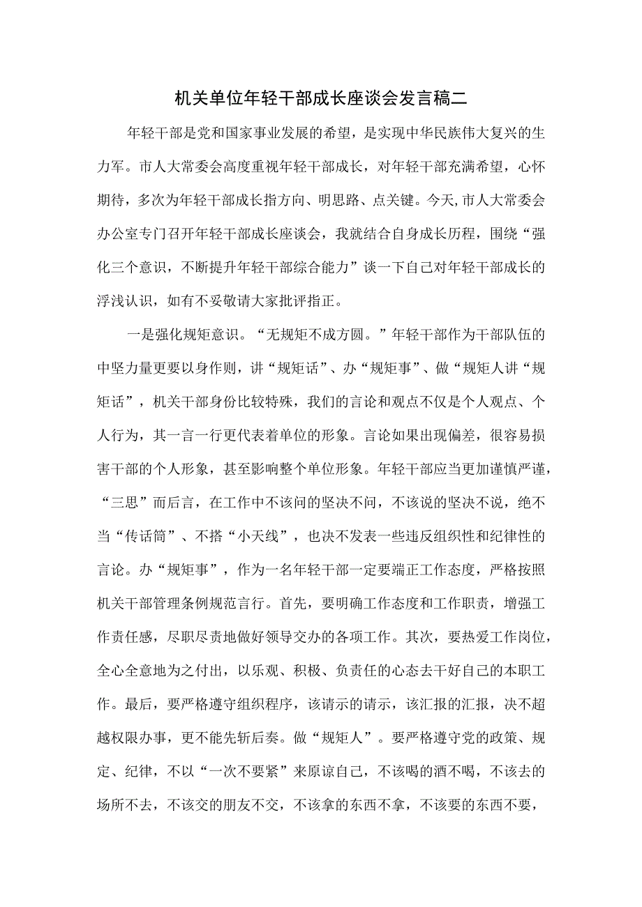 机关单位年轻干部成长座谈会发言稿二.docx_第1页