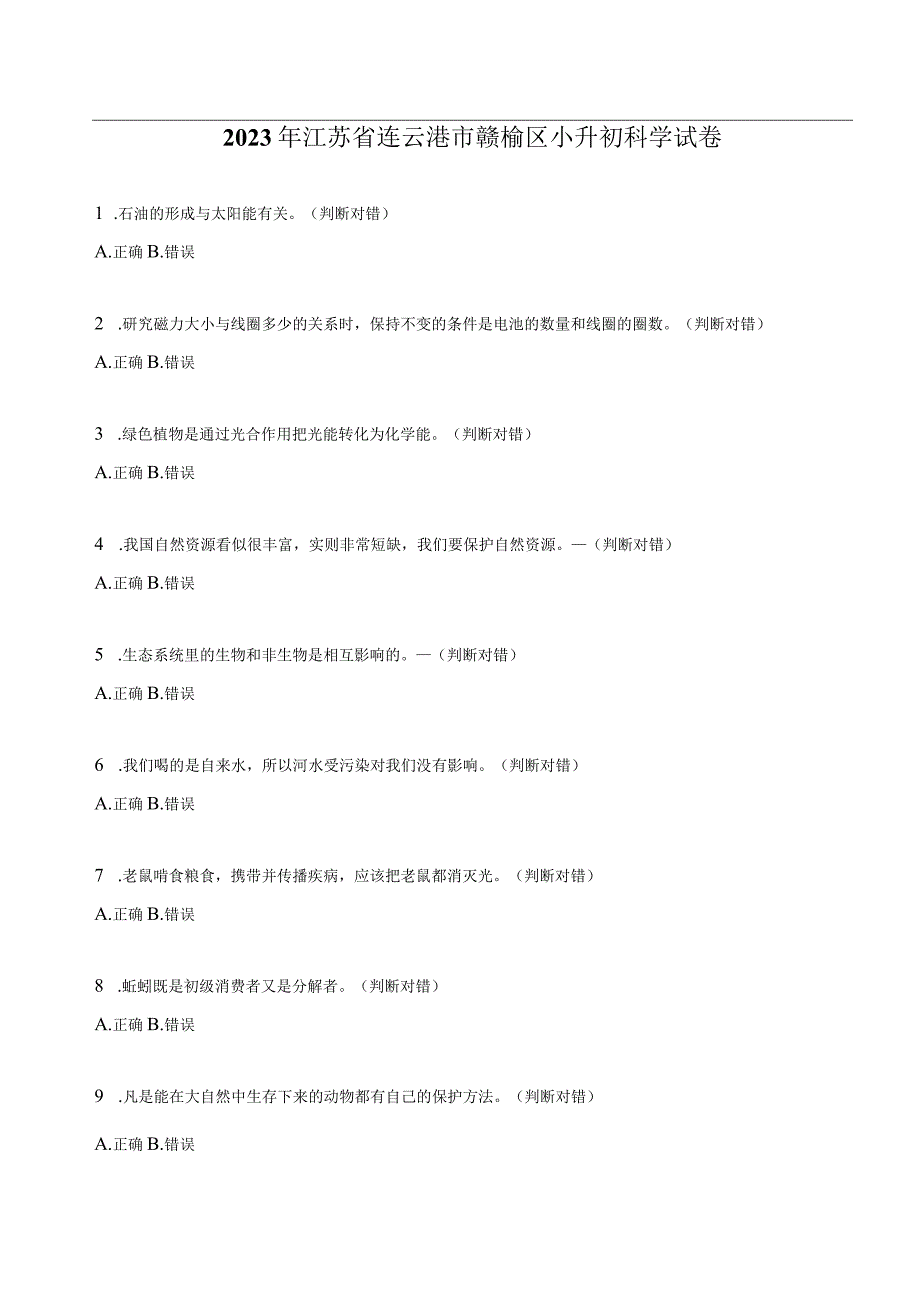 江苏省连云港市赣榆区2023届六年级小升初科学试卷（含解析）.docx_第1页