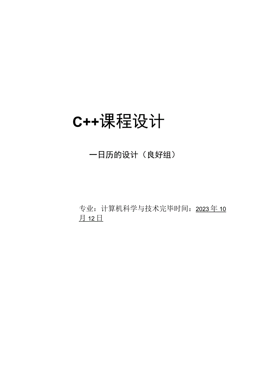 日历C课程设计报告 → C语言实现简易日历设计报告.docx_第1页