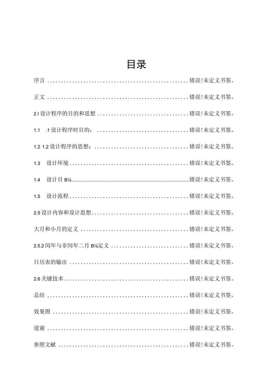 日历C课程设计报告 → C语言实现简易日历设计报告.docx_第2页