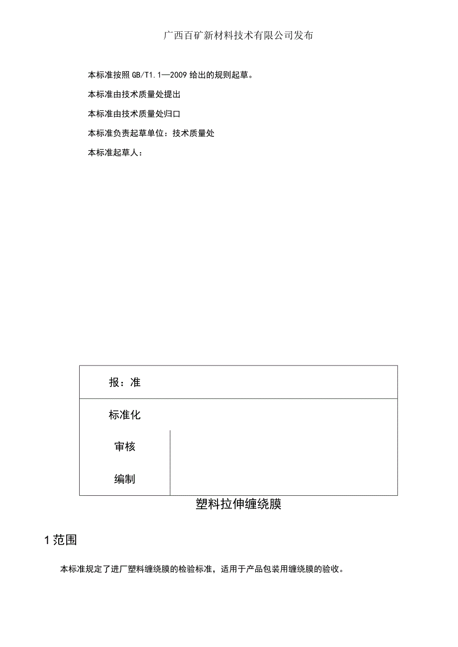 版本AQBK广西百矿新材料技术有限公司技术标准.docx_第2页