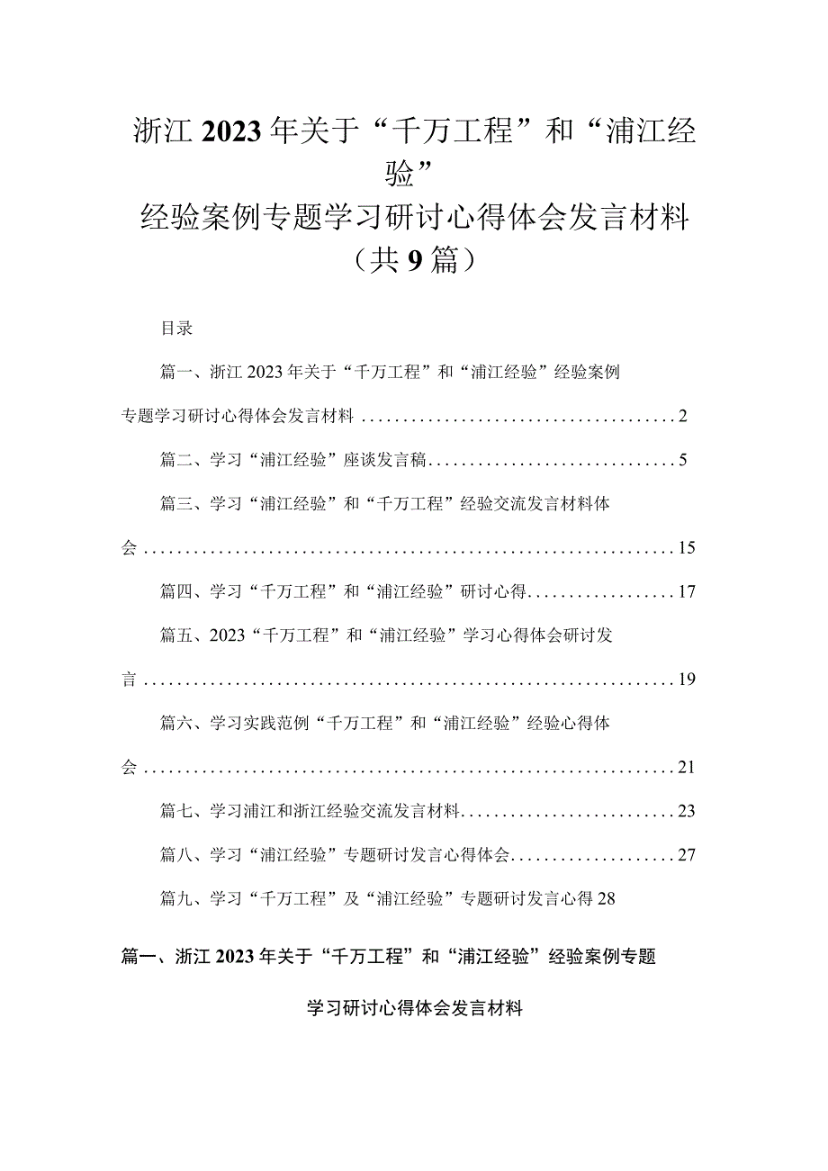 浙江2023年关于“千万工程”和“浦江经验”经验案例专题学习研讨心得体会发言材料（共9篇）.docx_第1页