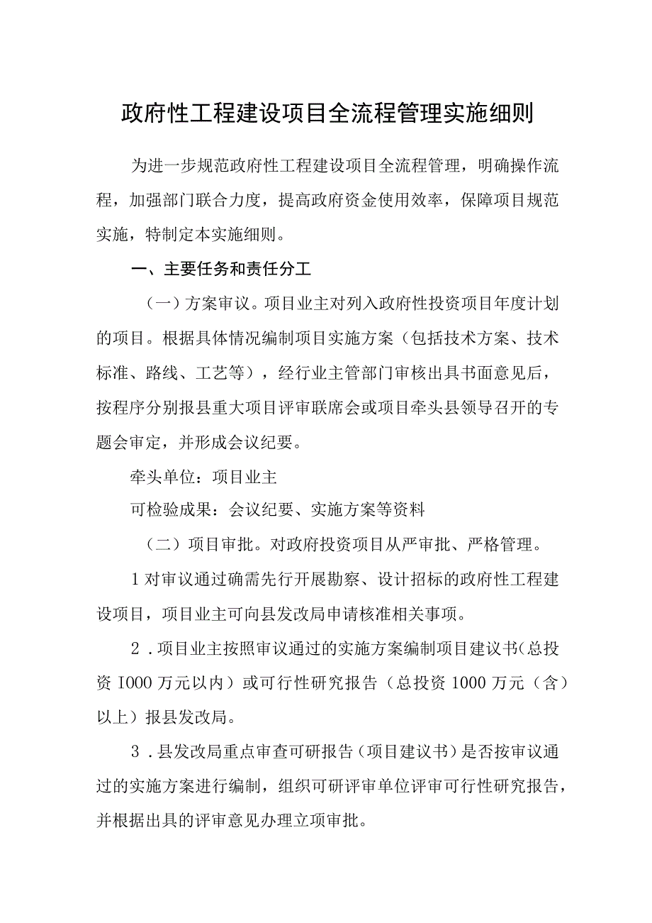 政府性工程建设项目全流程管理实施细则.docx_第1页