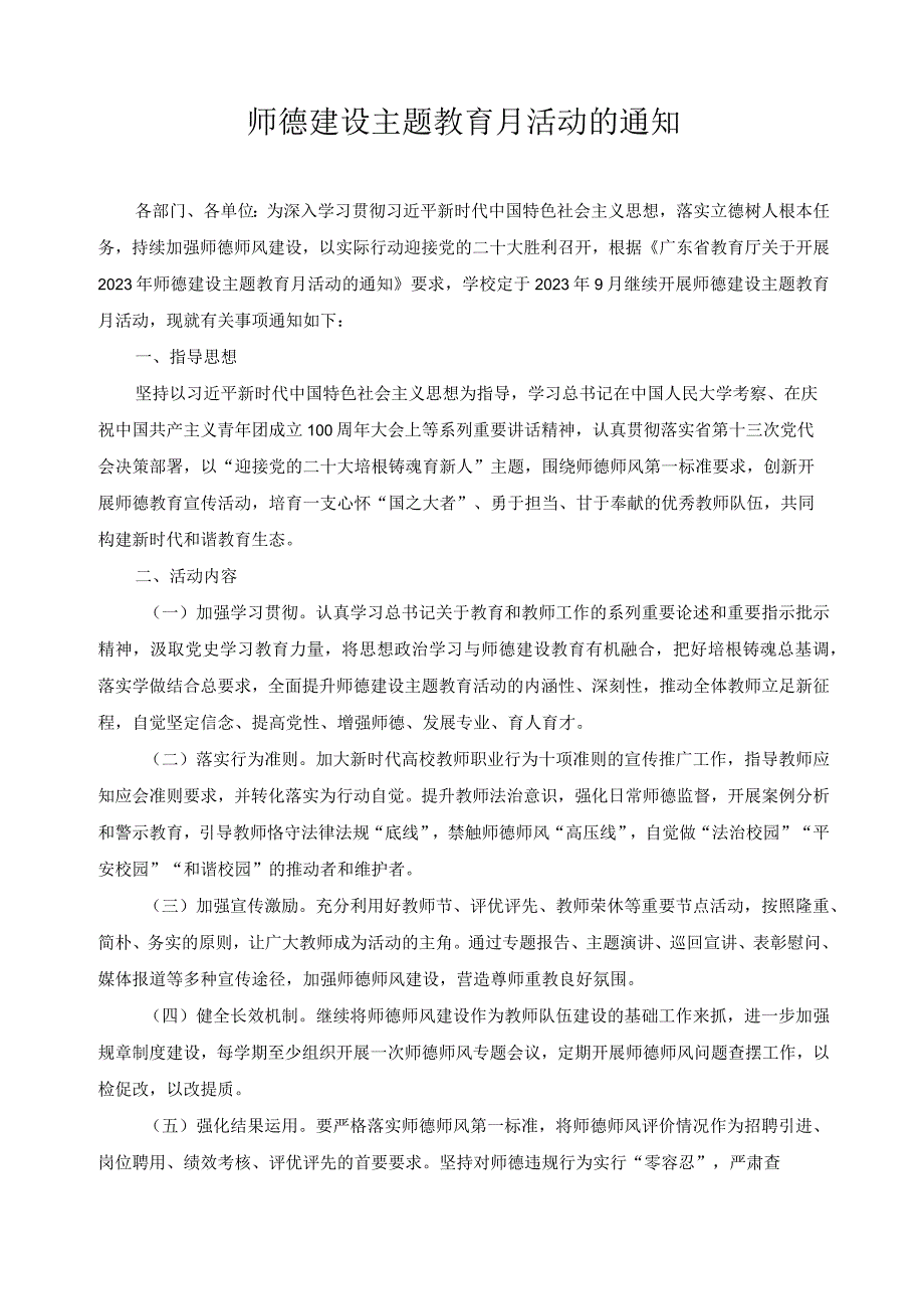 师德建设主题教育月活动的通知.docx_第1页