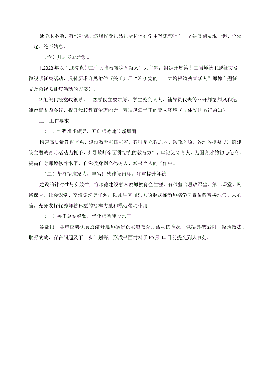 师德建设主题教育月活动的通知.docx_第2页