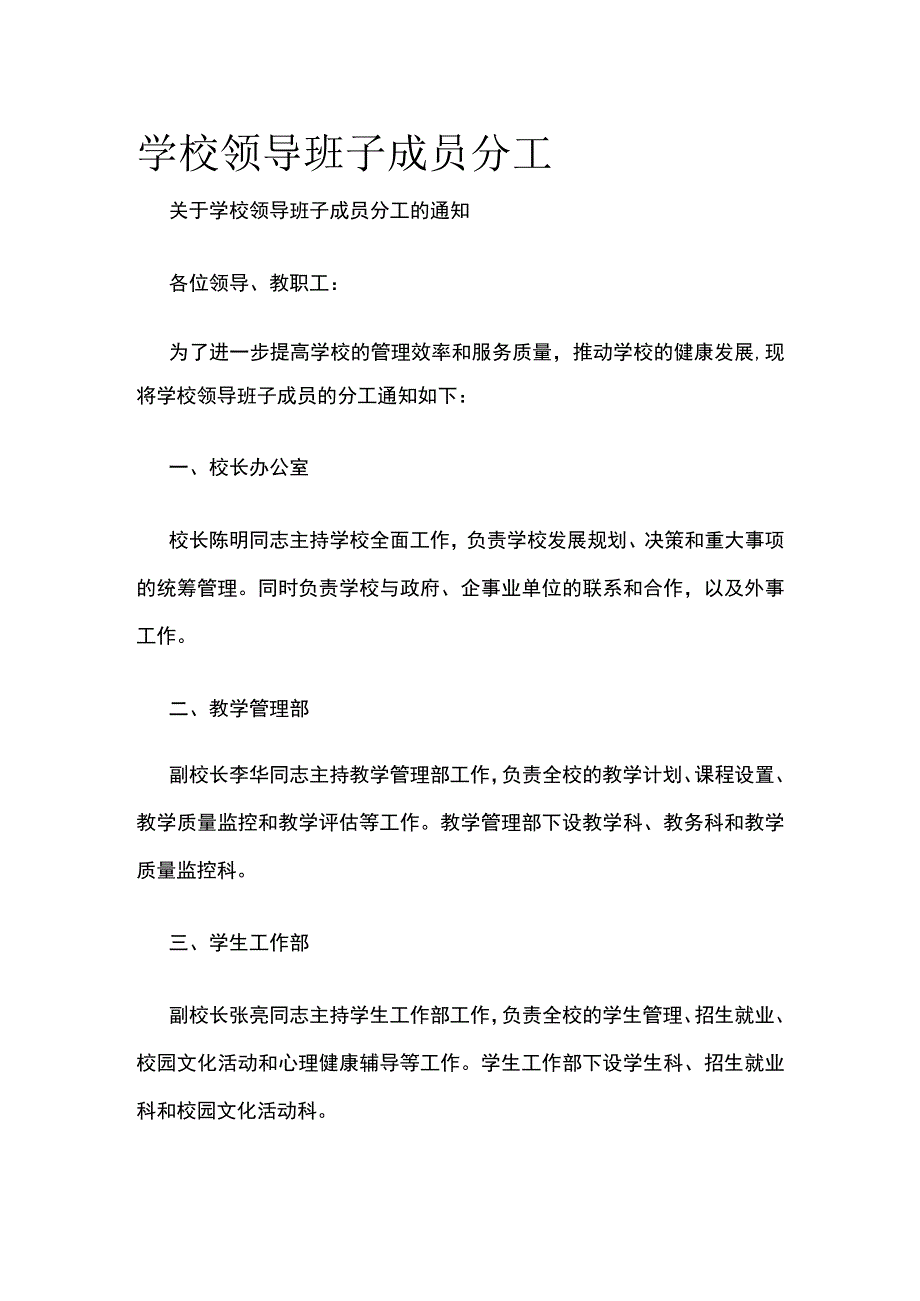 学校领导班子成员分工.docx_第1页