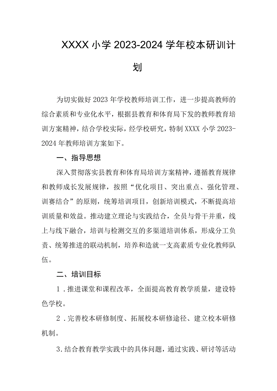 小学2023-2024学年校本研训计划.docx_第1页