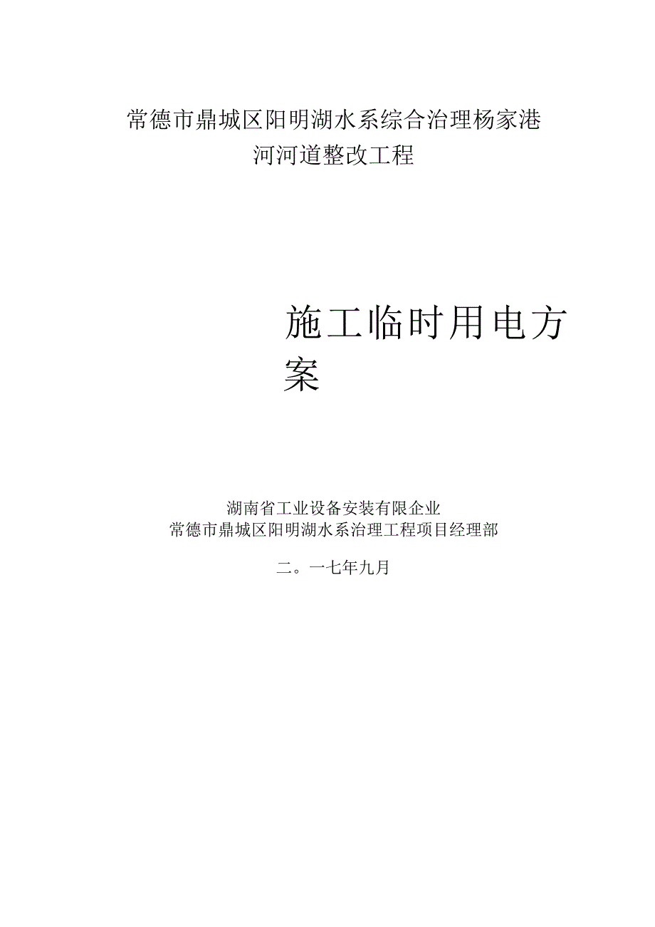 杨家港河河道综合治理工程电力施工方案.docx_第1页