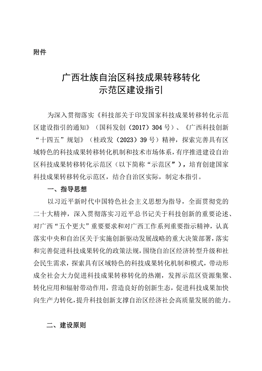 广西壮族自治区科技成果转移转化示范区建设指引.docx_第1页