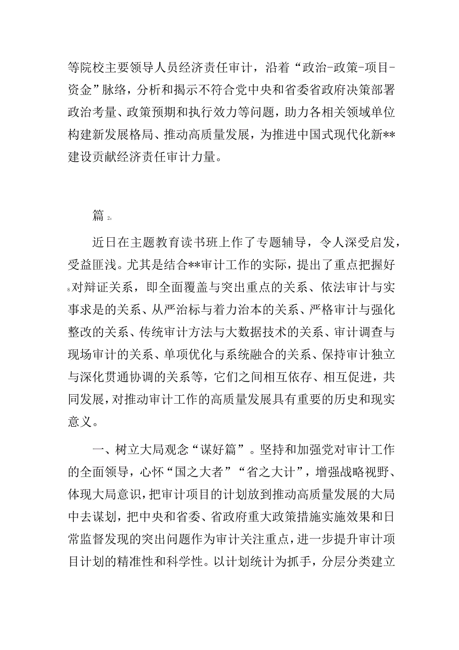 审计系统“高质量发展”专题研讨发言暨主题教育学习心得体会3篇.docx_第3页