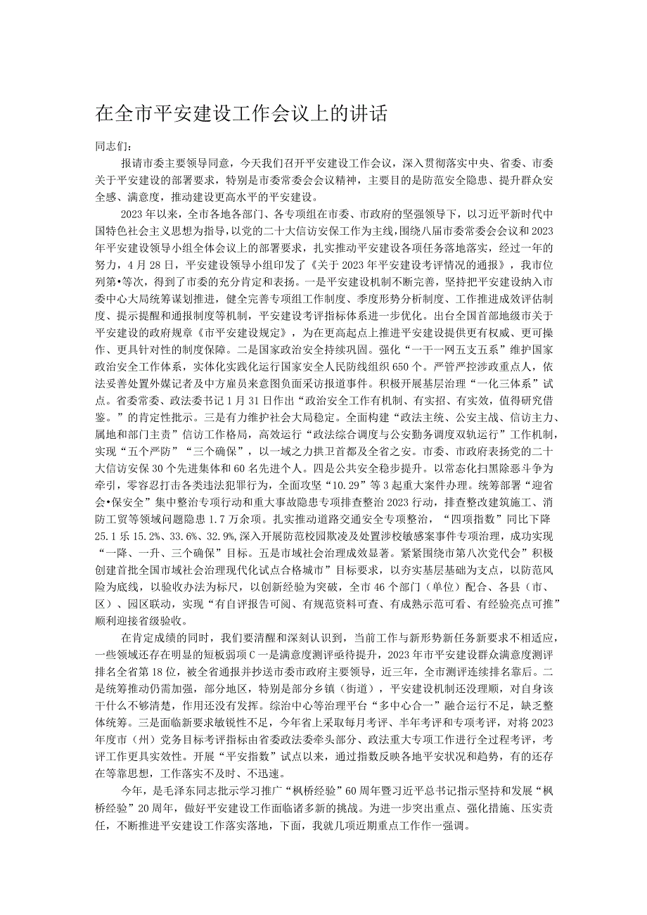 在全市平安建设工作会议上的讲话.docx_第1页