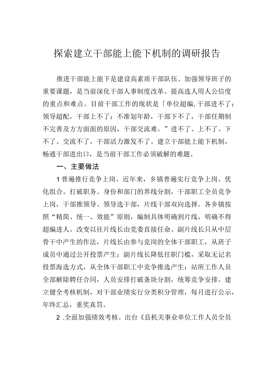 探索建立干部能上能下机制的调研报告.docx_第1页