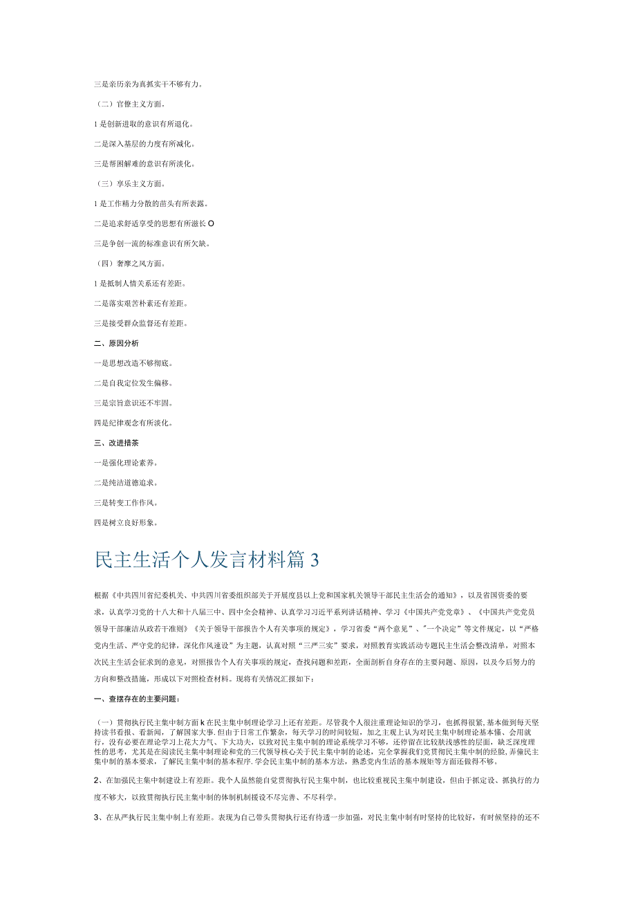 民主生活个人发言材料6篇.docx_第2页