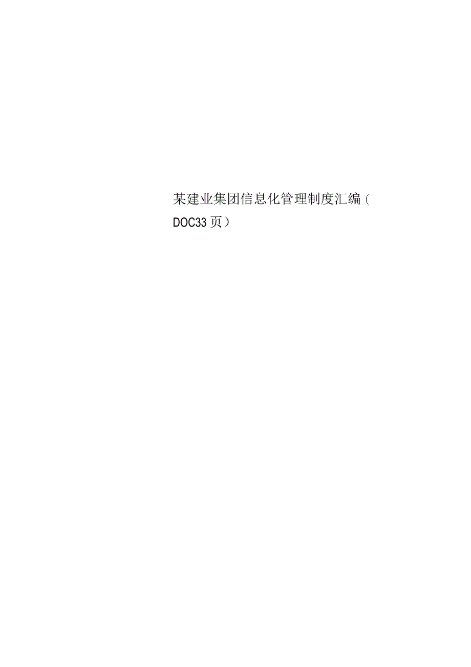 某建业集团信息化管理制度汇编(DOC 33页).docx_第1页