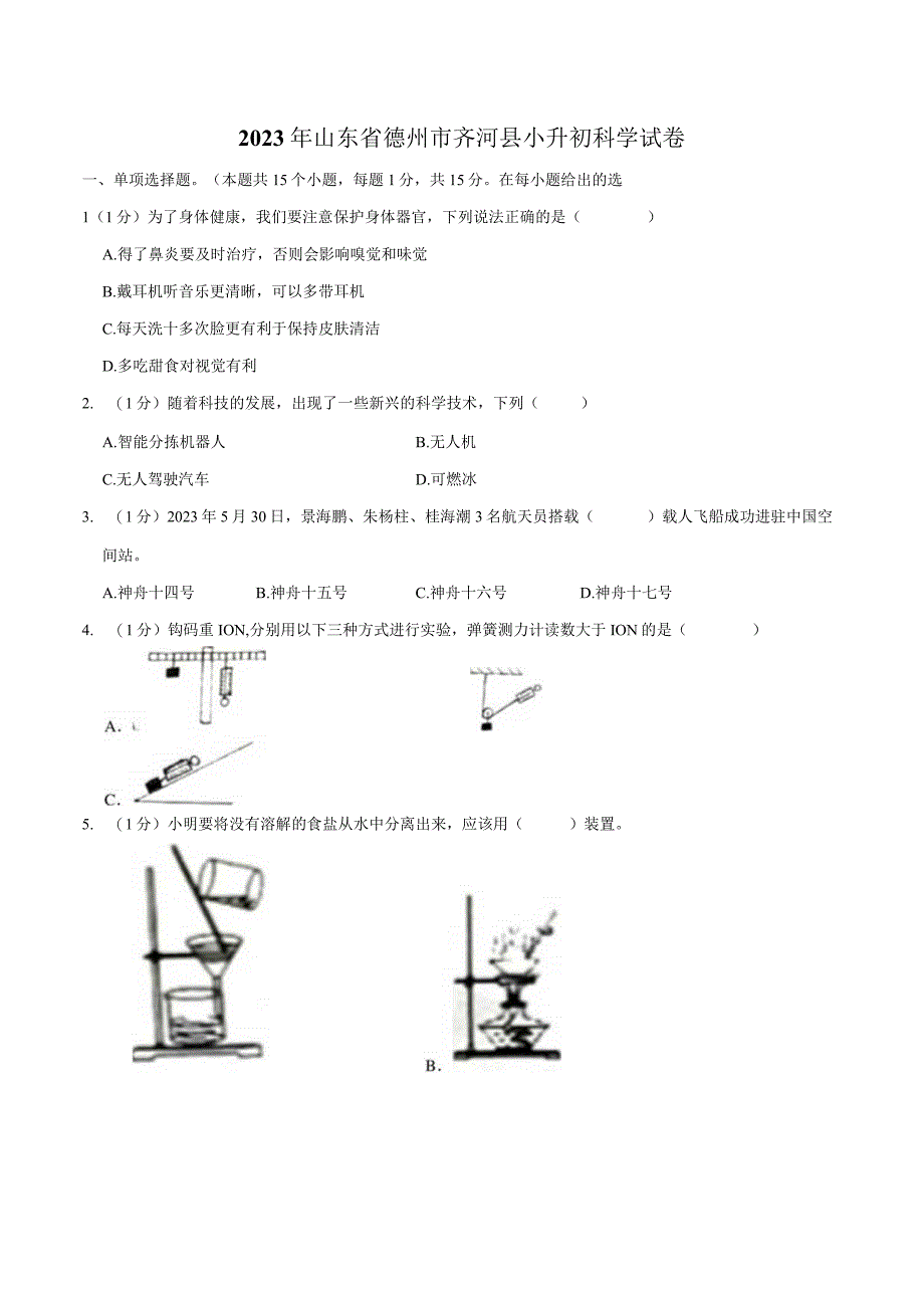 山东省德州市齐河县2023届小升初科学试卷（含解析）.docx_第1页