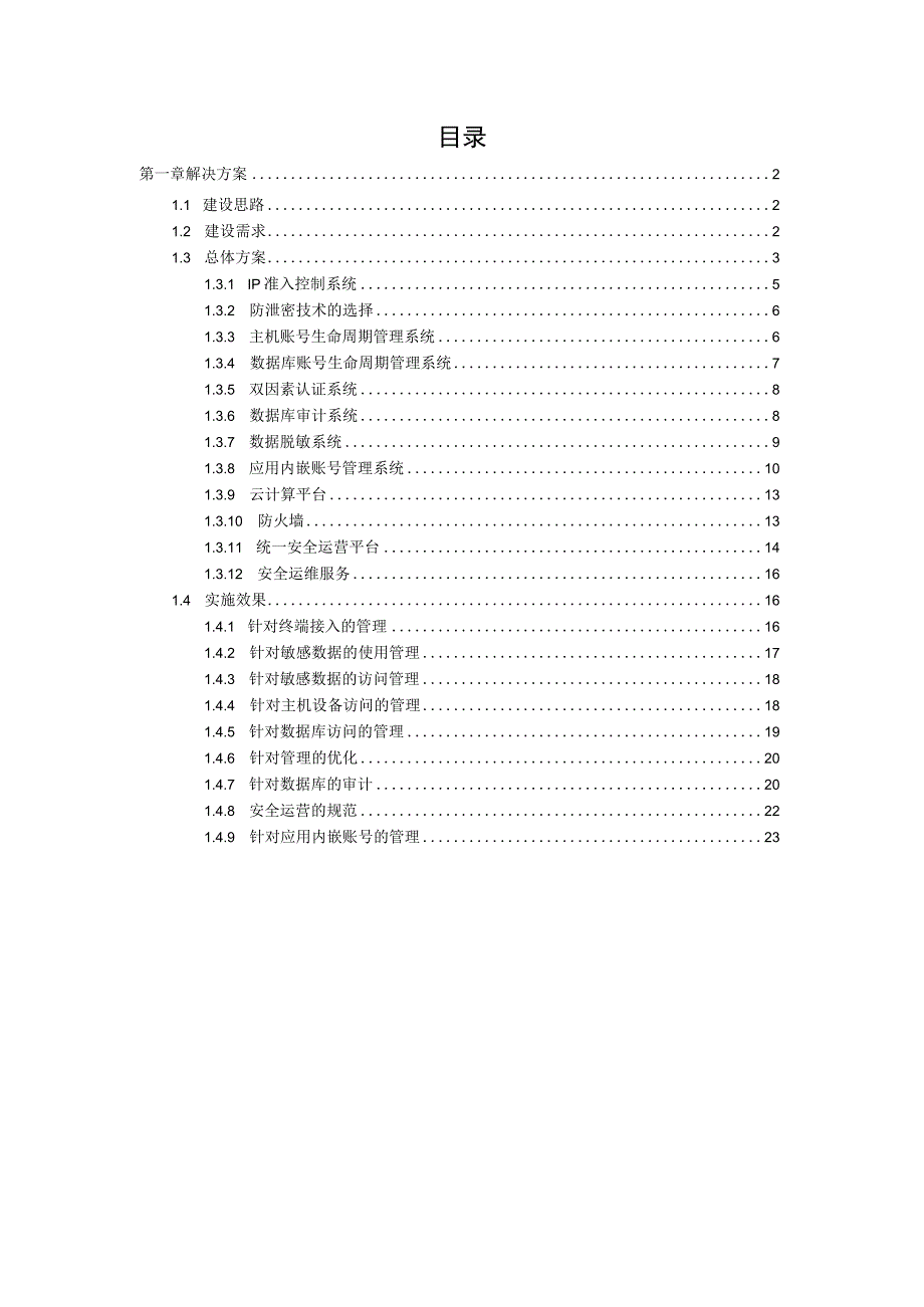 数据中心安全管理解决方案（纯方案24页）.docx_第2页