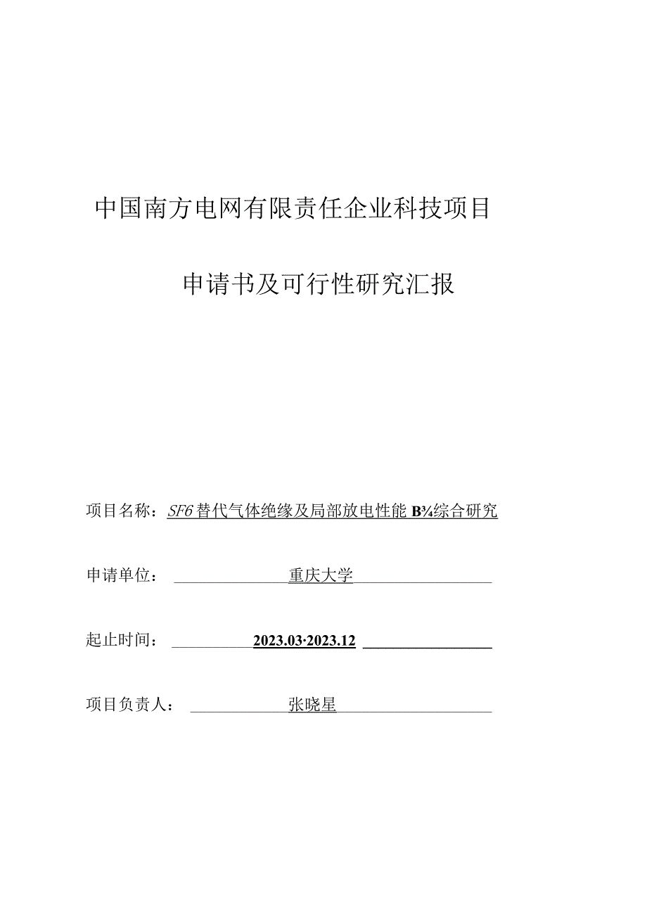 替代气体绝缘及局部放电性能综合研究项目申请书及可行性研究报告.docx_第1页