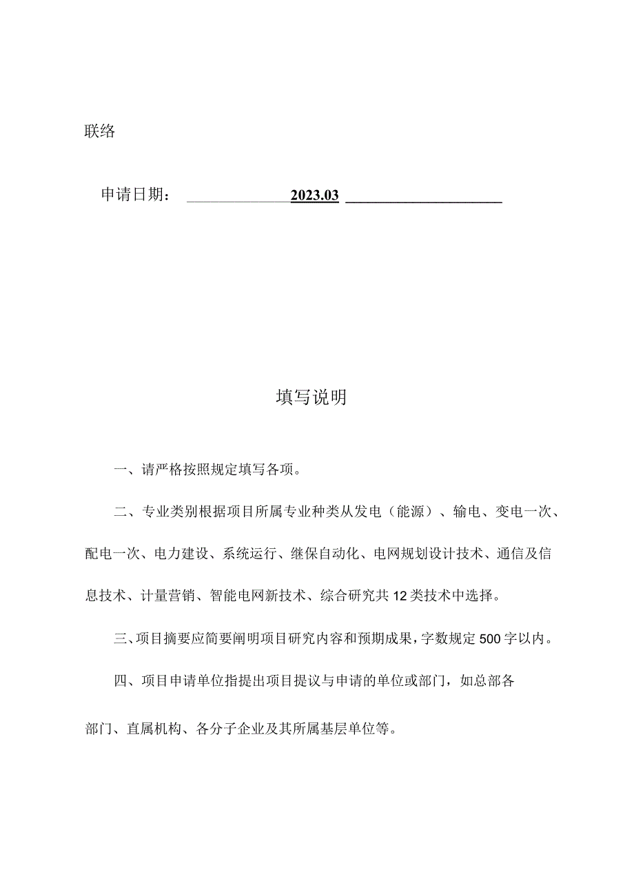 替代气体绝缘及局部放电性能综合研究项目申请书及可行性研究报告.docx_第2页