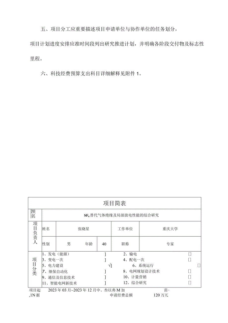 替代气体绝缘及局部放电性能综合研究项目申请书及可行性研究报告.docx_第3页