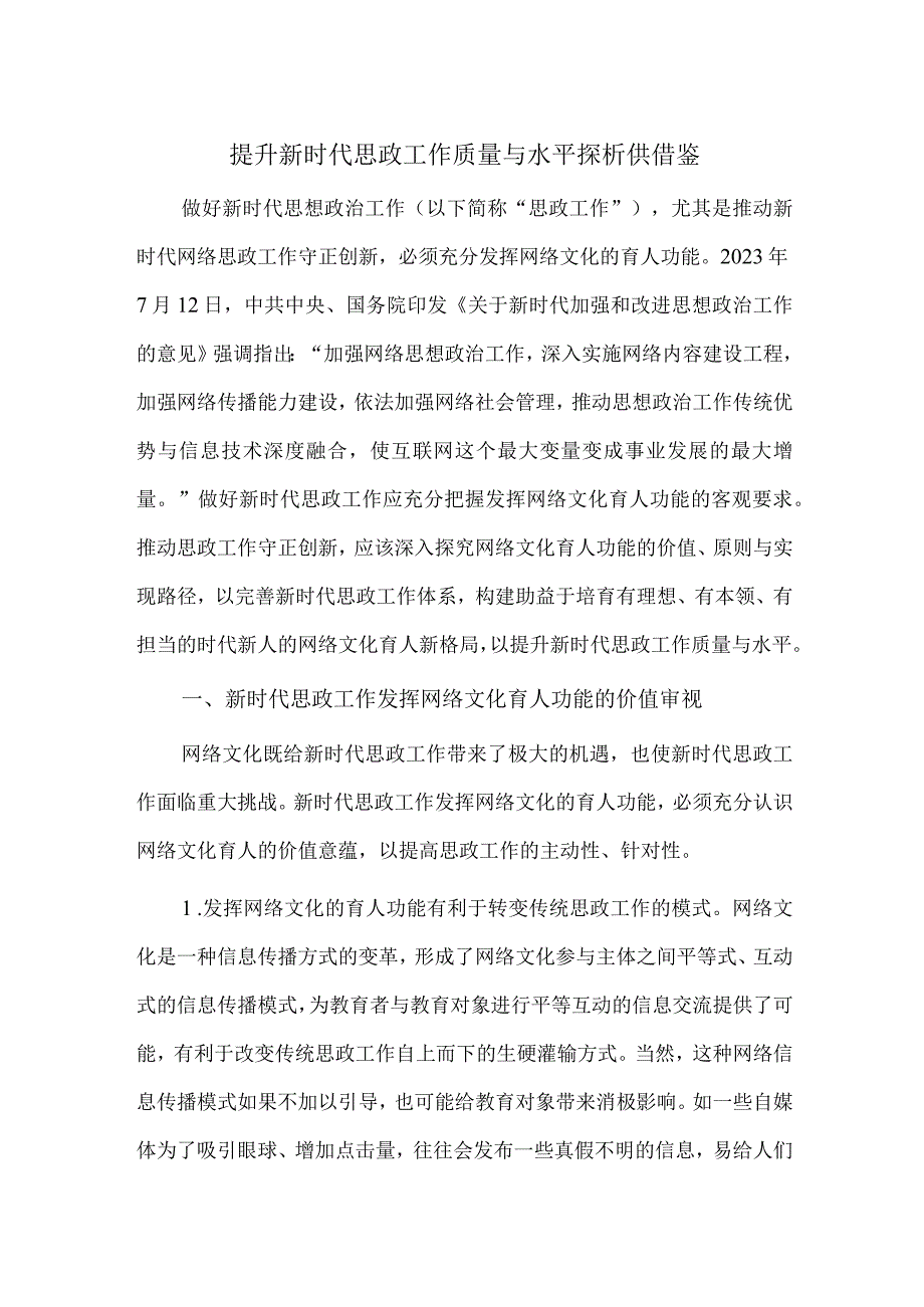 提升新时代思政工作质量与水平探析供借鉴.docx_第1页