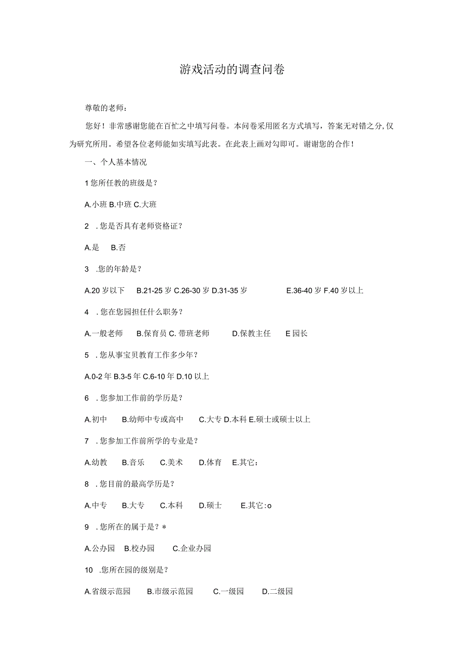 幼儿园游戏活动的调查问卷.docx_第1页