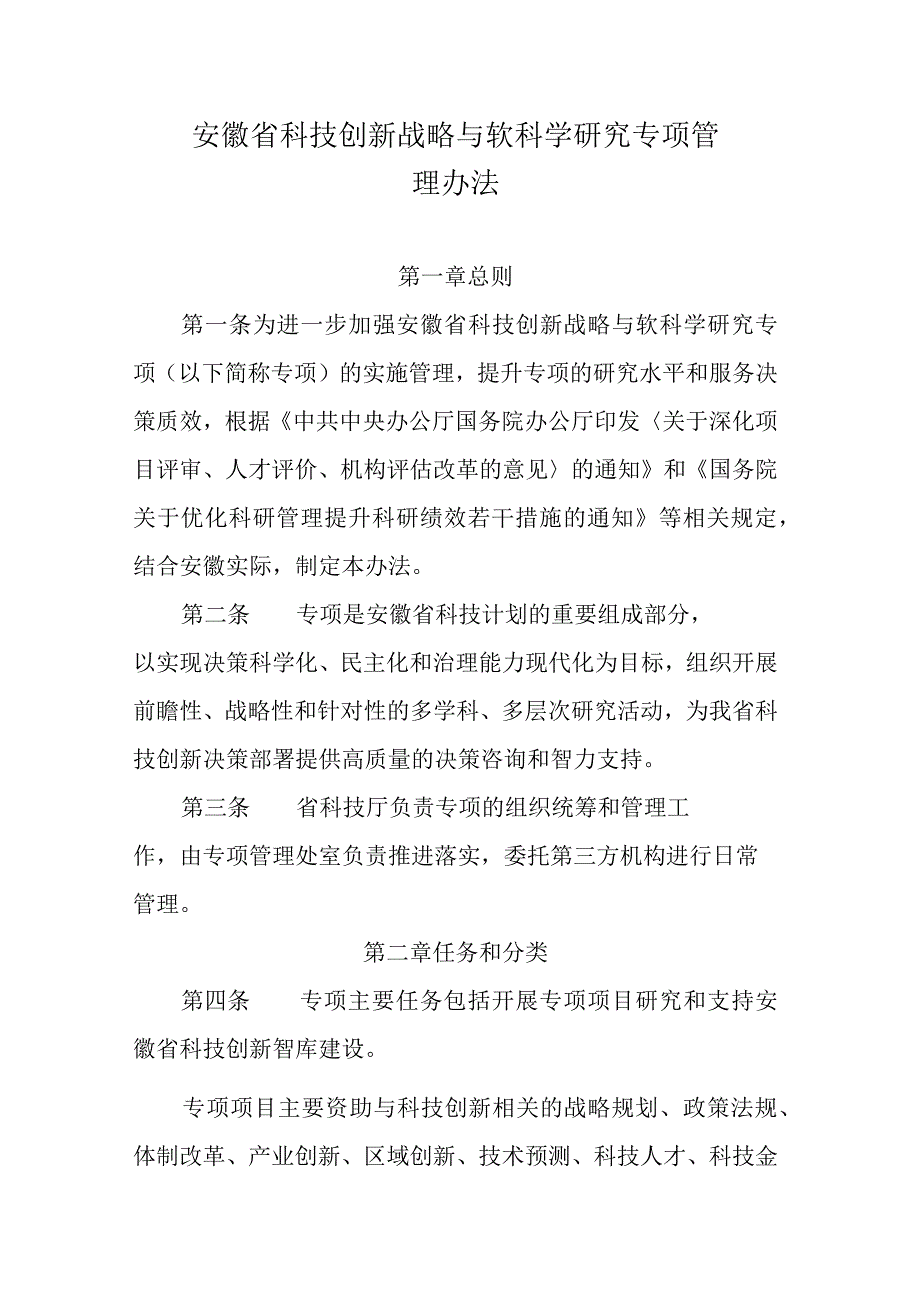 安徽省科技创新战略与软科学研究专项管理办法-全文及解读.docx_第1页