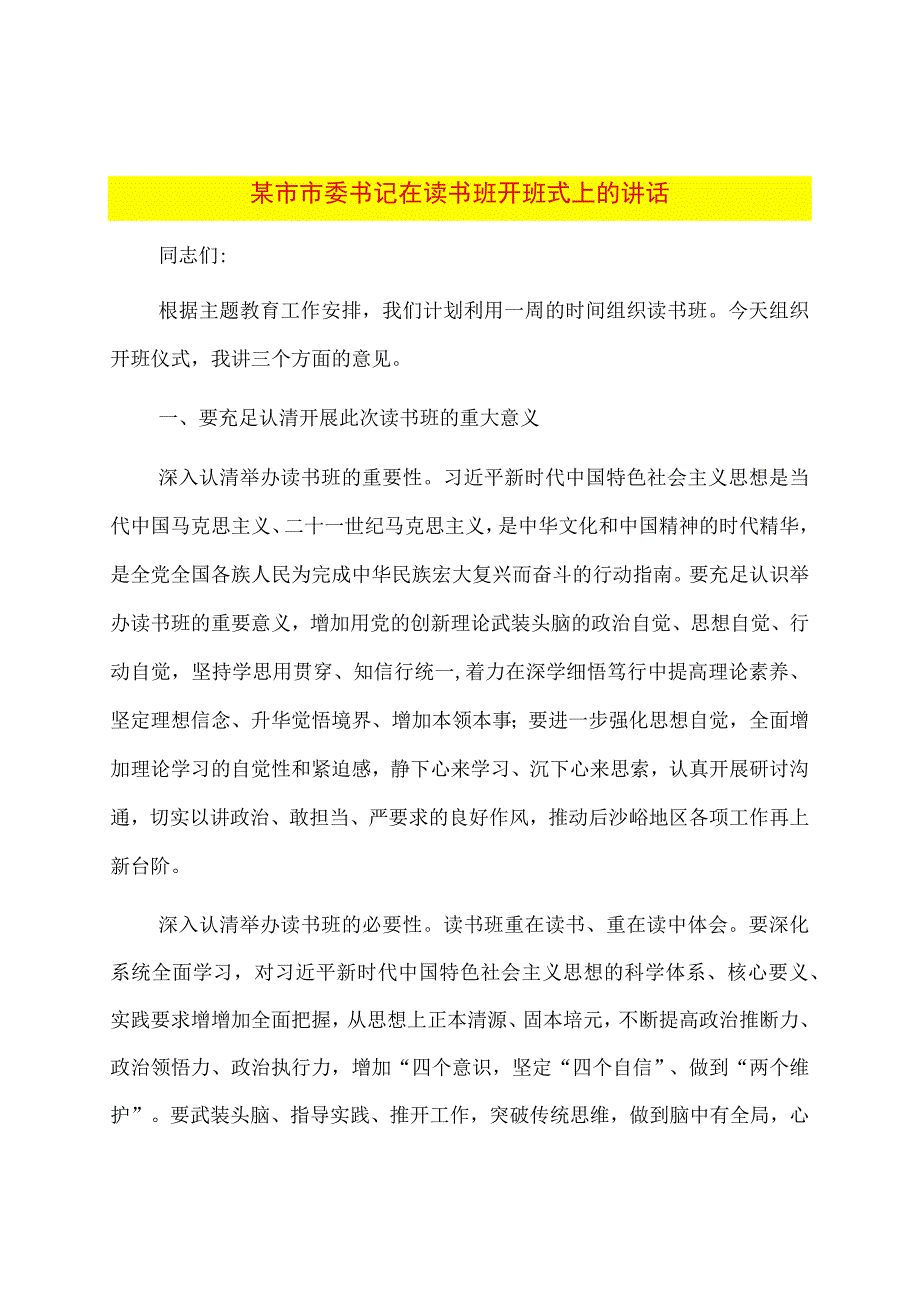 某市市委书记在读书班开班式上的讲话.docx_第1页