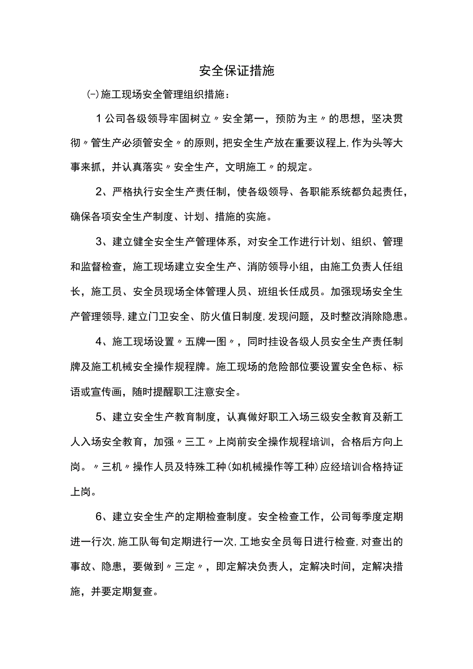 安全保证措施（详细）.docx_第1页