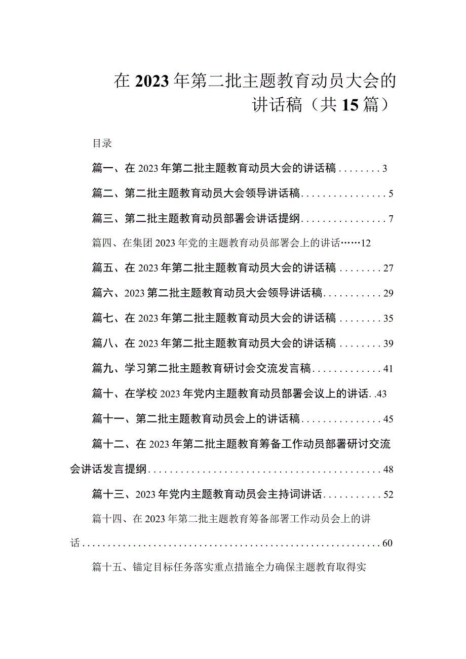 在2023年第二批主题教育动员大会的讲话稿（共15篇）.docx_第1页