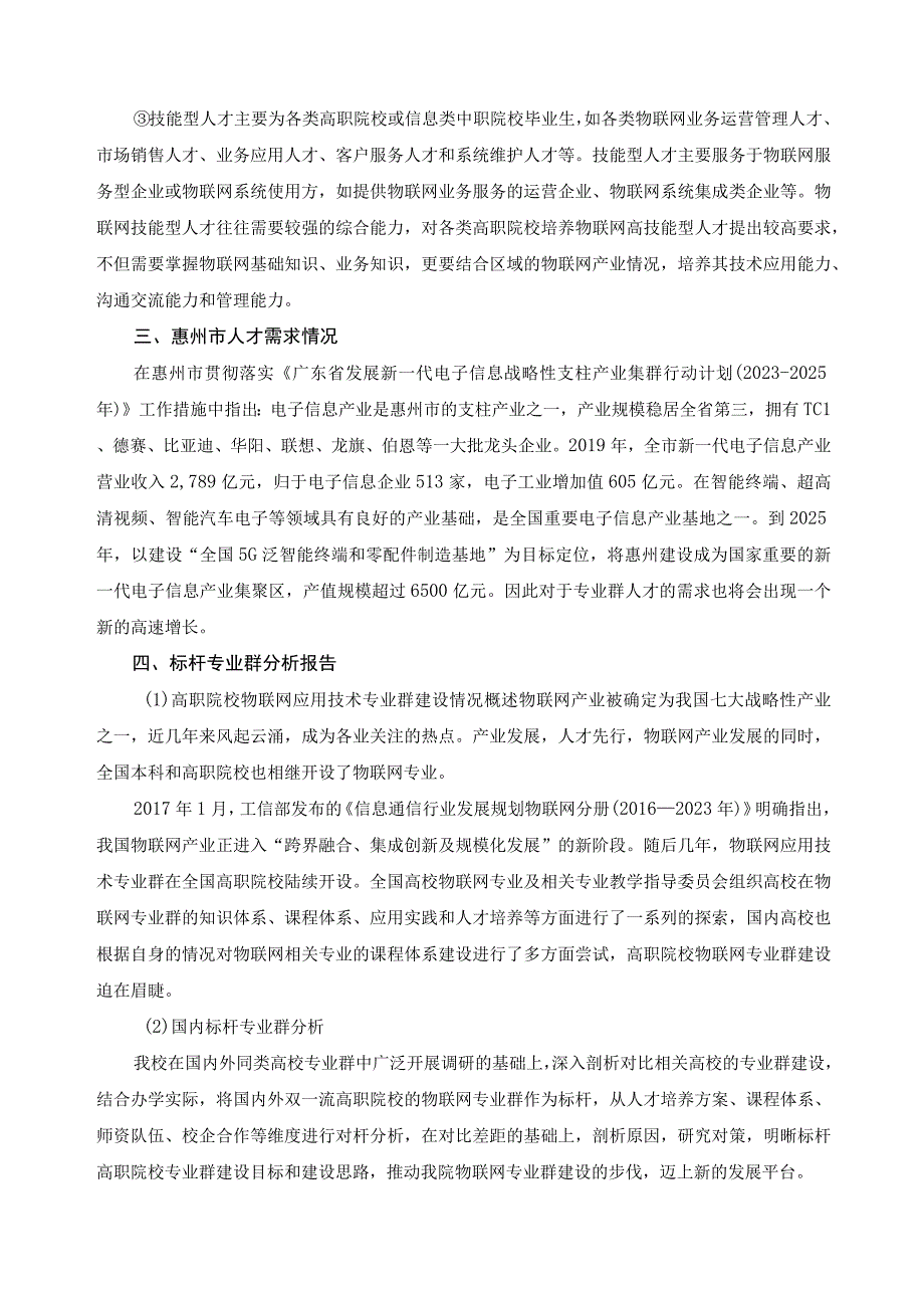 物联网技术应用行业产业人才需求分析报告.docx_第3页