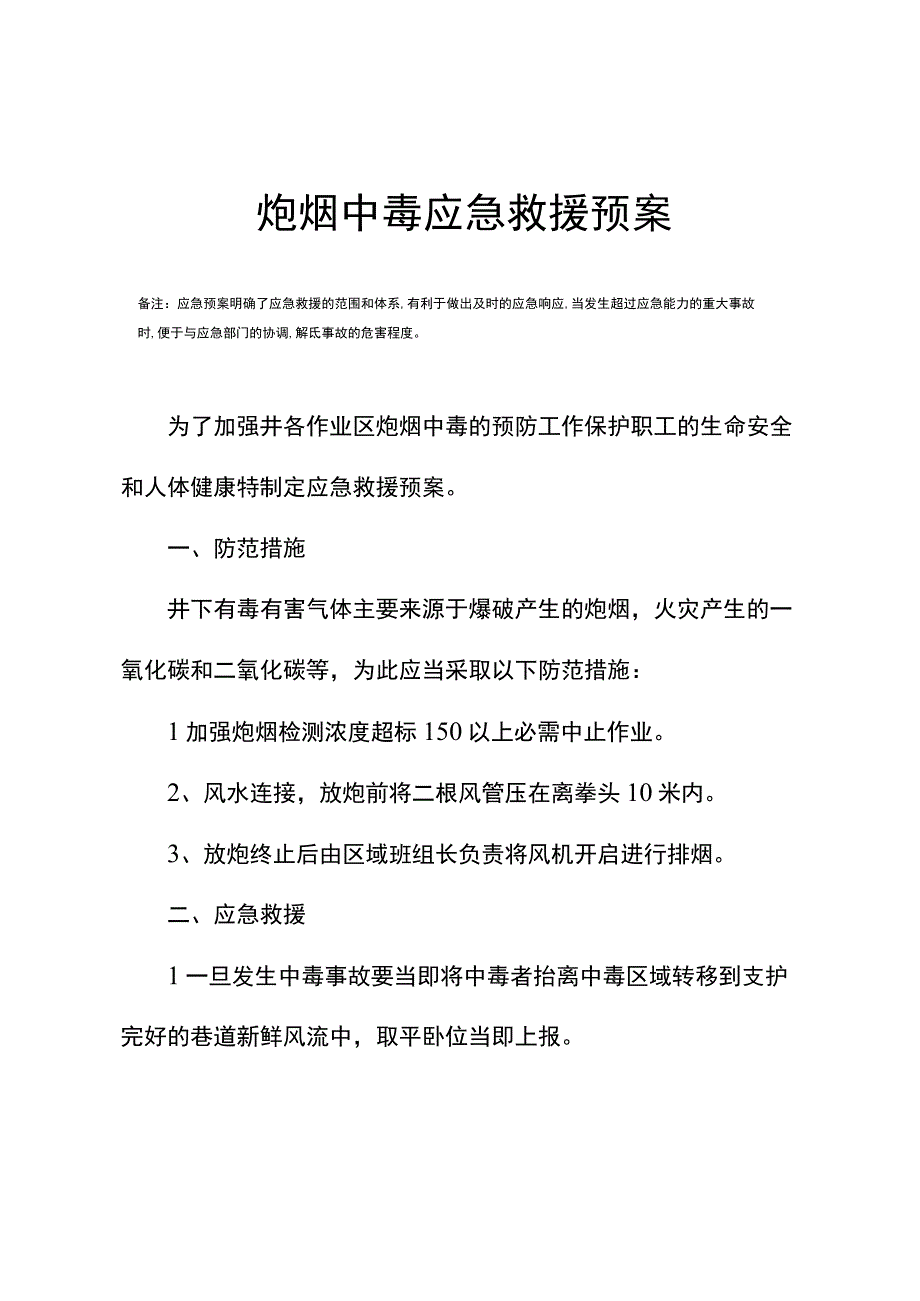 炮烟中毒应急救援预案.docx_第3页