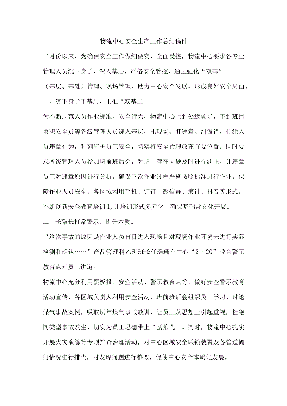 物流中心安全生产工作总结稿件.docx_第1页