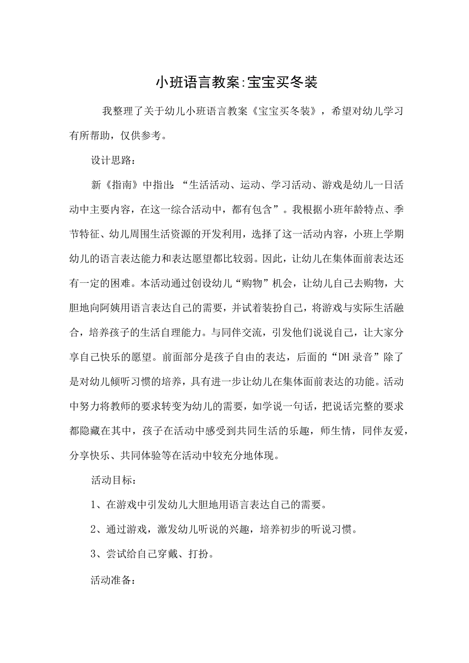 小班语言教案-宝宝买冬装.docx_第1页