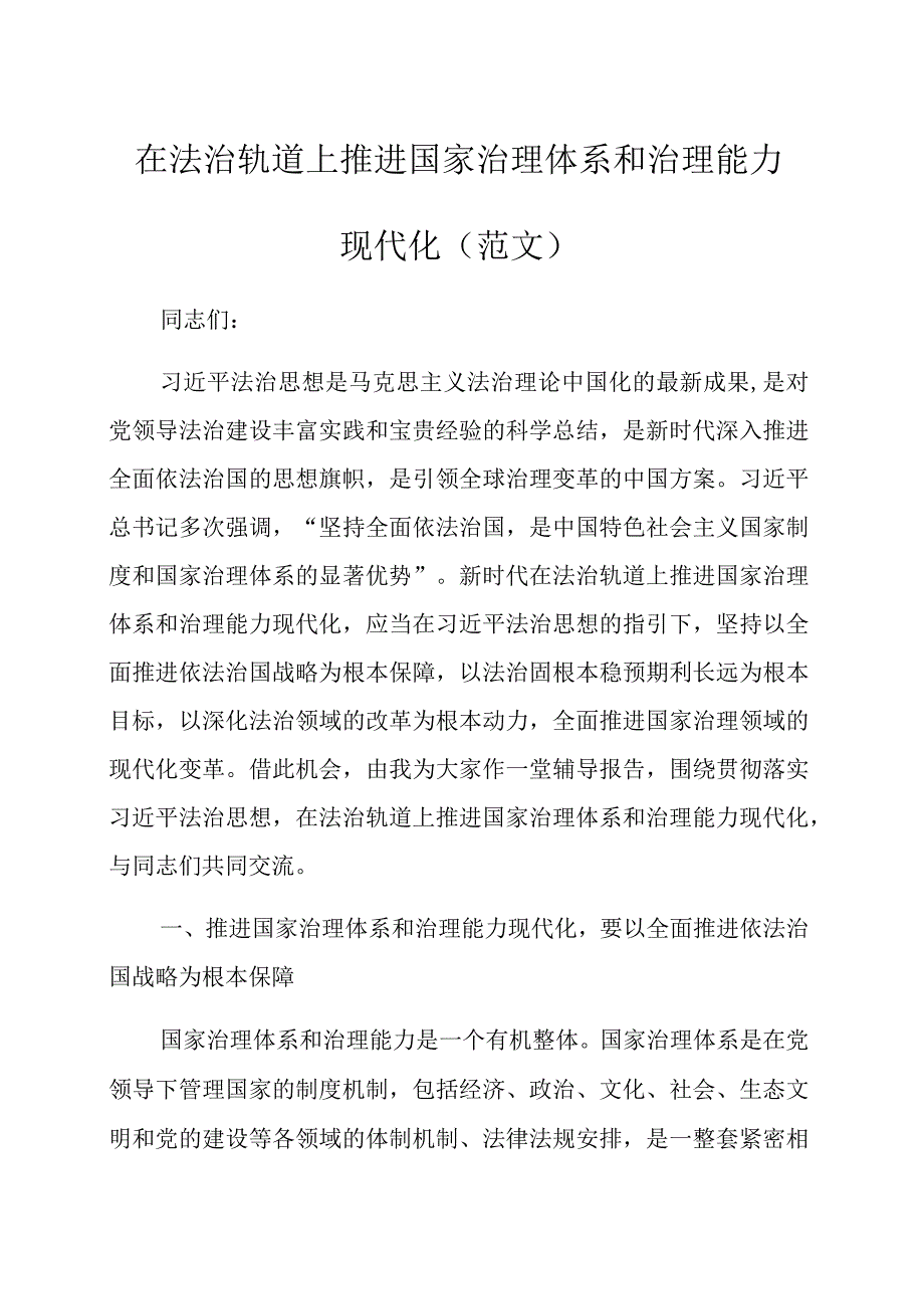 在法治轨道上推进国家治理体系和治理能力现代化 (范文）.docx_第1页