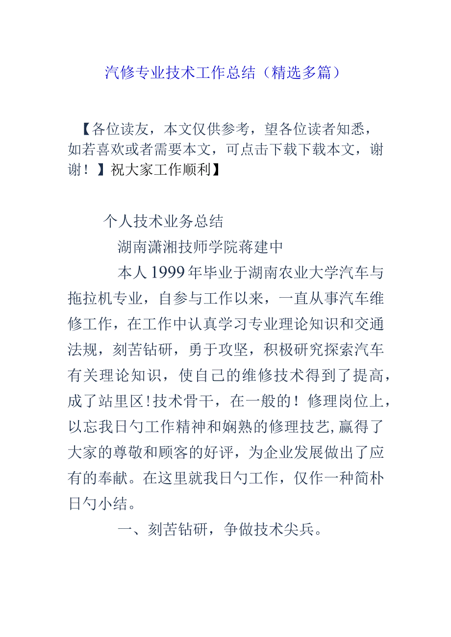 汽车维修技术工作总结精选.docx_第1页