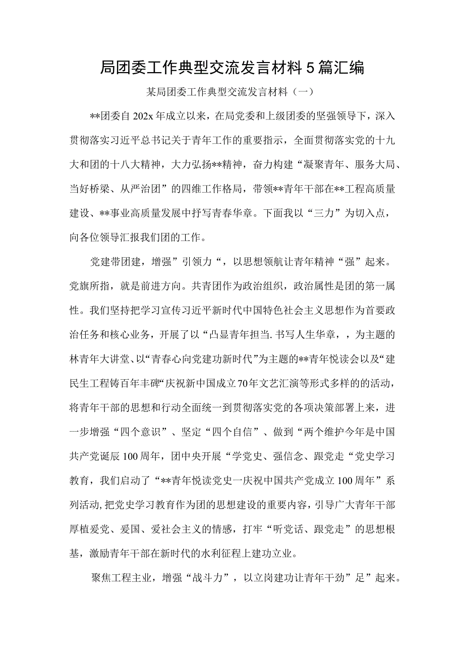 局团委工作典型交流发言材料5篇汇编.docx_第1页