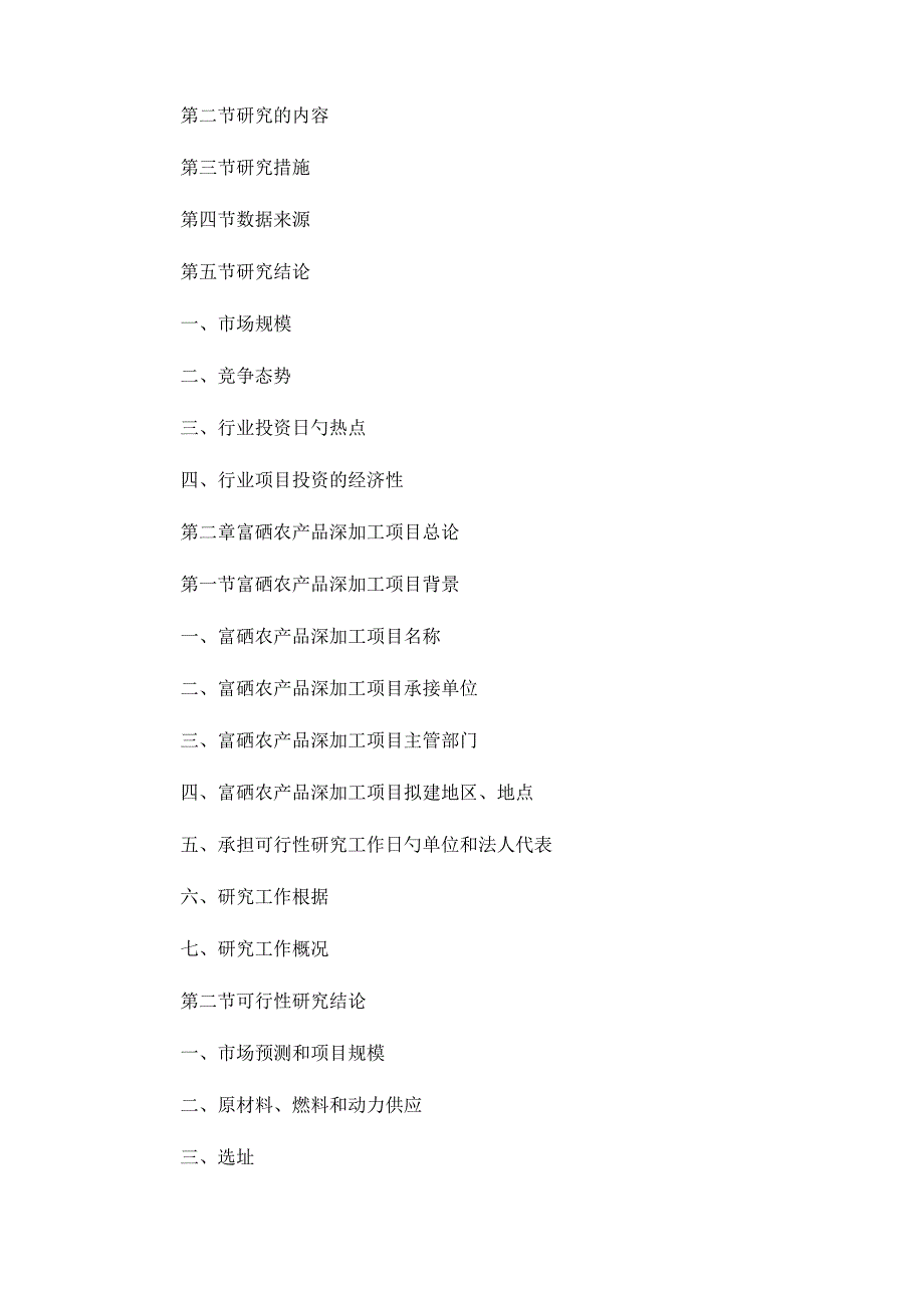 富硒农产品加工项目可行性研究报告.docx_第3页