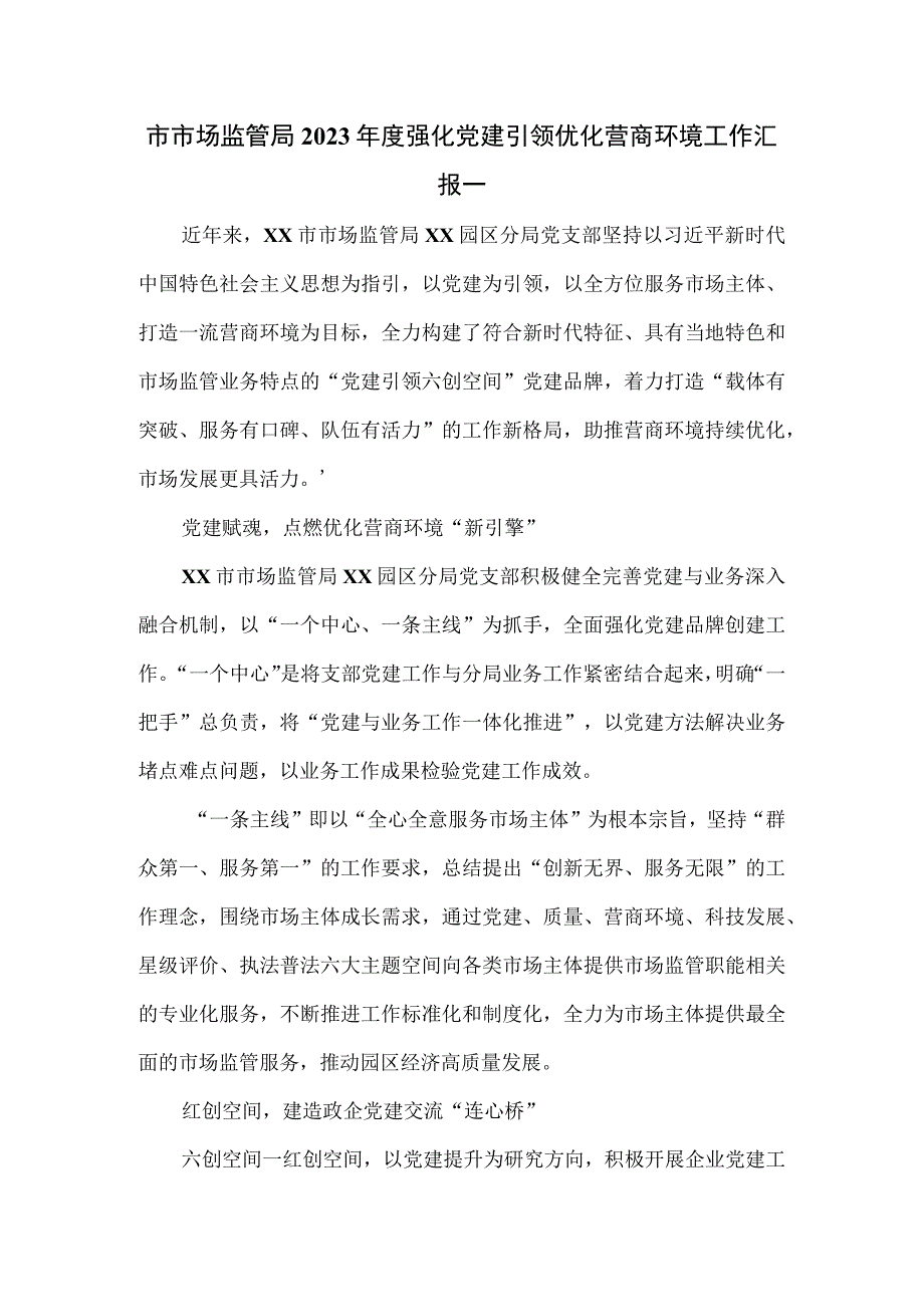 市市场监管局2023年度强化党建引领优化营商环境工作汇报一.docx_第1页